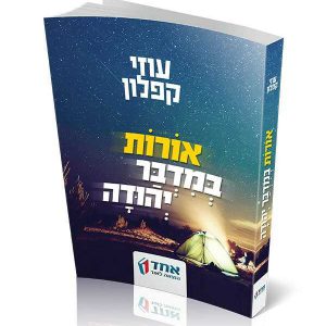 אורות-במדבר-יהודה, אחד הוצאה לאור