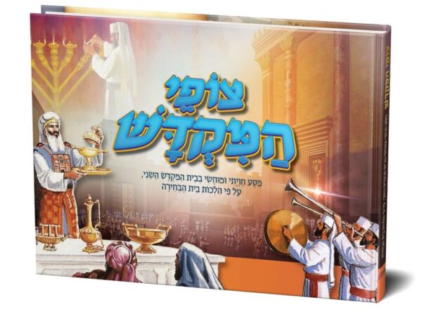 צופי המקדש