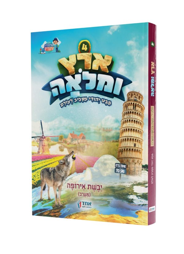 ארץ ומלואה ח"ד - יבשת אירופה (מערב)