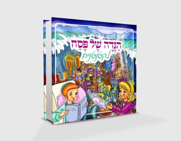 הגדה של פסח לקטנטנים