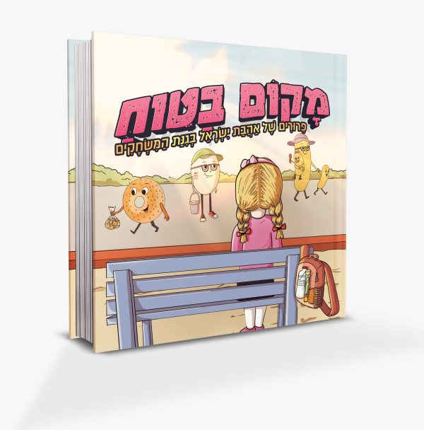 מקום בטוח