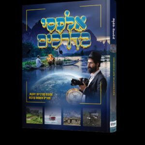 אלפסי בדרכים חלק א