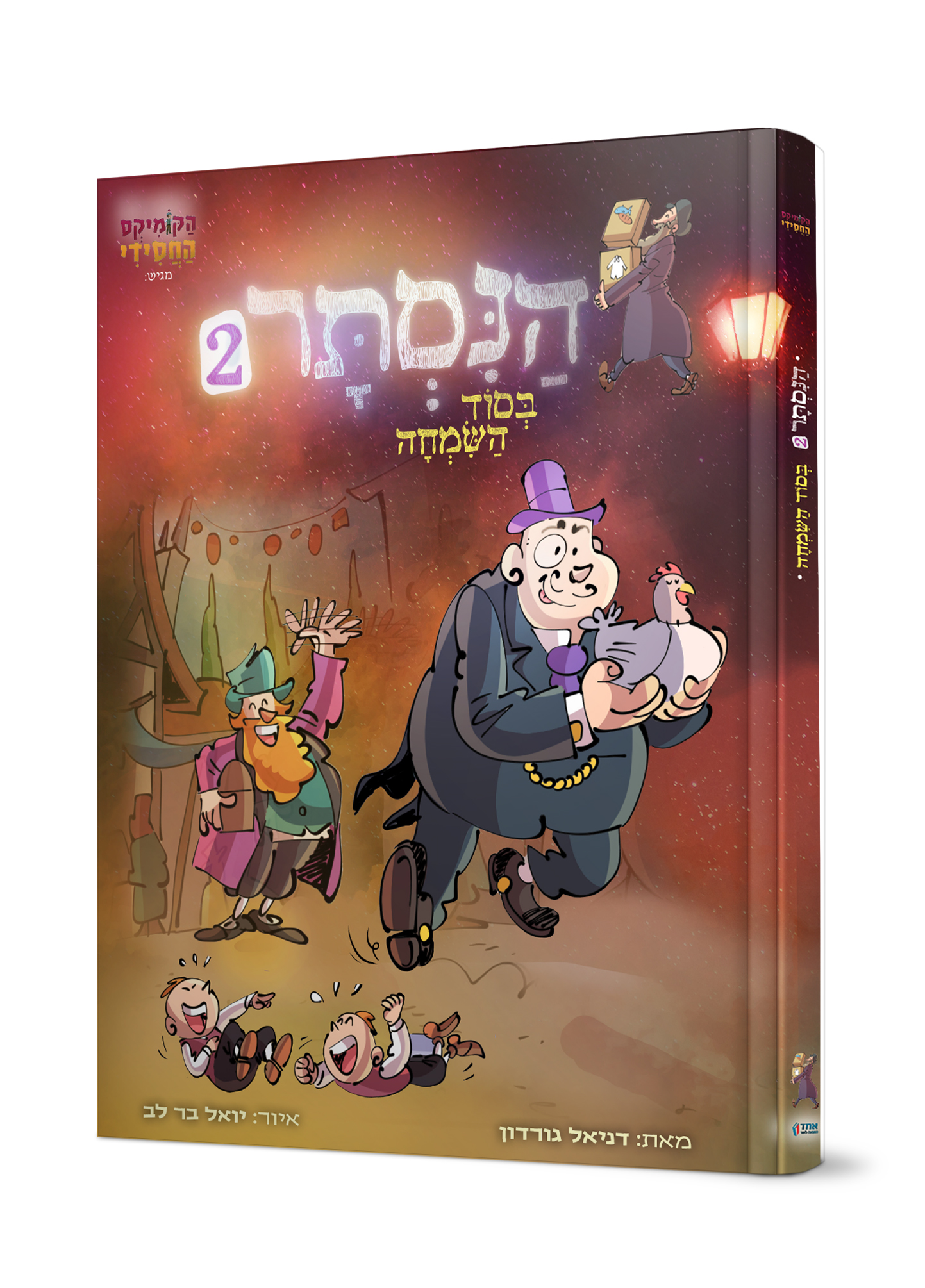 הנסתר 2 - בסוד השמחה