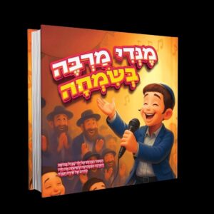 מנדי מרבה בשמחה